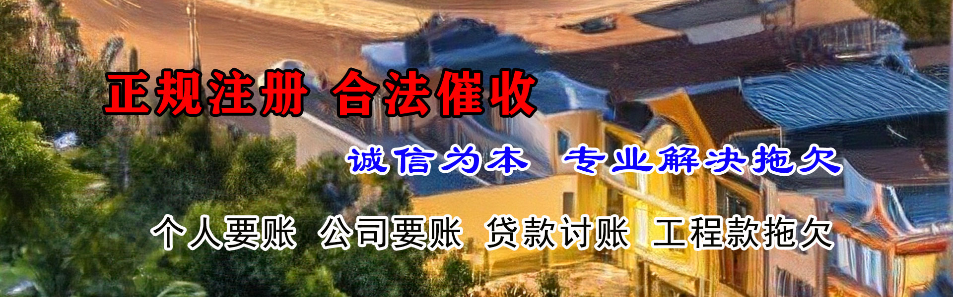 德兴收账公司